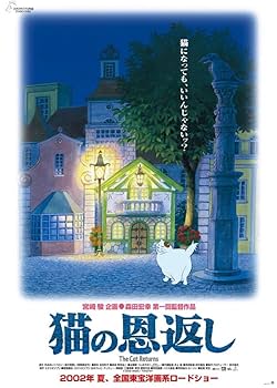 希少‼️猫の恩返し 劇場用 第1弾 ポスター B2判 ジブリ 2002年 箱付 61HURwZWf+L._UF350,350_QL50_.jpg